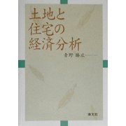 土地と住宅の経済分析