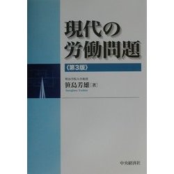 現代の労働問題 第3版 [単行本]