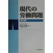 現代の労働問題 第3版 [単行本]