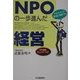 NPOの一歩進んだ経営―マネジメント手法に学ぼう!! [単行本]
