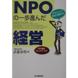 NPOの一歩進んだ経営―マネジメント手法に学ぼう!! [単行本]