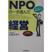 NPOの一歩進んだ経営―マネジメント手法に学ぼう!! [単行本]