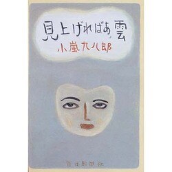見上げればあ、雲 [単行本]
