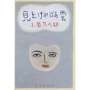 見上げればあ、雲 [単行本]