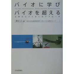 バイオに学びバイオを超える―工学からバイオへのアプローチ [単行本]