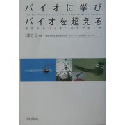 バイオに学びバイオを超える―工学からバイオへのアプローチ [単行本]