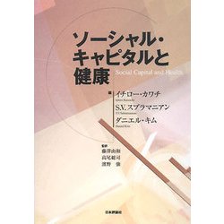 ソーシャル・キャピタルと健康 [単行本]