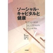 ソーシャル・キャピタルと健康 [単行本]