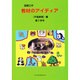 図画工作教材のアイディア 平面表現編 第2学年 [単行本]
