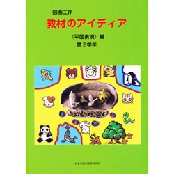 図画工作教材のアイディア 平面表現編 第2学年 [単行本]