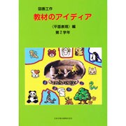 図画工作教材のアイディア 平面表現編 第2学年 [単行本]