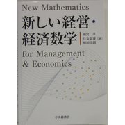 新しい経営・経済数学 [単行本]
