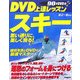 DVD上達レッスン スキー―思い通りに、美しく滑る! [単行本]