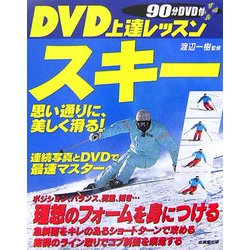DVD上達レッスン スキー―思い通りに、美しく滑る! [単行本]