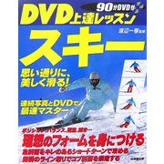 DVD上達レッスン スキー―思い通りに、美しく滑る! [単行本]