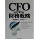 CFOのための財務戦略 [単行本]