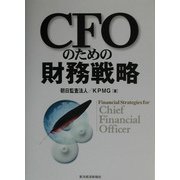 CFOのための財務戦略 [単行本]