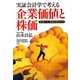 実証会計学で考える企業価値と株価―本当にいい会社の見分け方 [単行本]