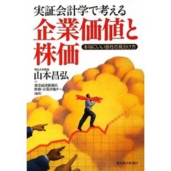実証会計学で考える企業価値と株価―本当にいい会社の見分け方 [単行本]