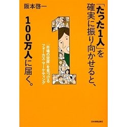 「たった1人」を確実に振り向かせると、100万人に届く。―「市場の空席」を見つけるフォーカス・マーケティング [単行本]