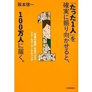 「たった1人」を確実に振り向かせると、100万人に届く。―「市場の空席」を見つけるフォーカス・マーケティング [単行本]