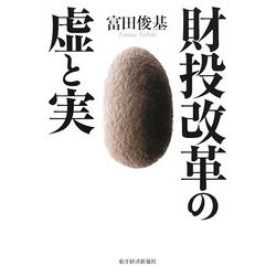 財投改革の虚と実 [単行本]