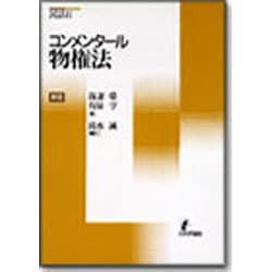 コンメンタール物権法 (コンメンタール民法) 我妻・有泉コンメンタール民法［第7版］｜日本評論社