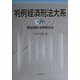 判例経済刑法大系〈第1巻〉商法罰則・証券取引法 [全集叢書]