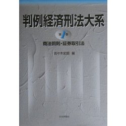 判例経済刑法大系〈第1巻〉商法罰則・証券取引法 [全集叢書]