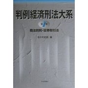 判例経済刑法大系〈第1巻〉商法罰則・証券取引法 [全集叢書]