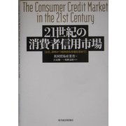 21世紀の消費者信用市場―公正、透明かつ競争的な市場を求めて [単行本]