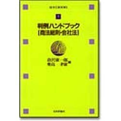判例ハンドブック 商法総則・会社法(法ゼミBOOKS〈7〉) [全集叢書]