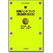 判例ハンドブック 商法総則・会社法(法ゼミBOOKS〈7〉) [全集叢書]