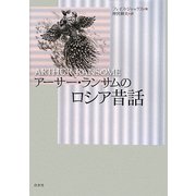 アーサー・ランサムのロシア昔話 新装版 [単行本]