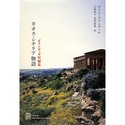 【中古】 カオス・シチリア物語 ピランデッロ短編集/白水社/ルイージ・ピランデッロ ヨドバシ.com - カオス・シチリア物語―ピランデッロ短編集