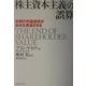 株主資本主義の誤算―短期の利益追求が会社を衰退させる [単行本]