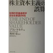 株主資本主義の誤算―短期の利益追求が会社を衰退させる [単行本]