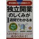 独立開業のしくみが1週間でわかる本 [単行本]