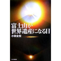 富士山が世界遺産になる日 [単行本]