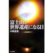 富士山が世界遺産になる日 [単行本]