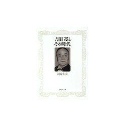 吉田茂とその時代(PHP文庫) [文庫]
