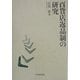 百貨店返品制の研究 [単行本]