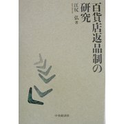 百貨店返品制の研究 [単行本]