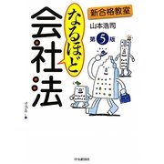 新合格教室 なるほど会社法 第5版 [全集叢書]