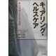 キュアリング・ヘルスケア―新しい医療システムへの挑戦 [単行本]