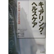 キュアリング・ヘルスケア―新しい医療システムへの挑戦 [単行本]