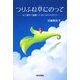 つりふね草にのって―ゆく先々で出会った小さなものがたり [単行本]
