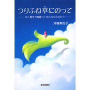 つりふね草にのって―ゆく先々で出会った小さなものがたり [単行本]