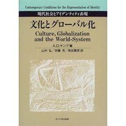 文化とグローバル化―現代社会とアイデンティティ表現 [単行本]