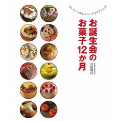 お誕生会のお菓子12か月―おいしい・かわいい・アイデアレシピ [単行本]